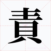 責