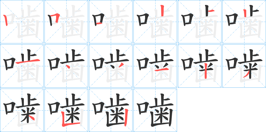 噛的笔顺写法