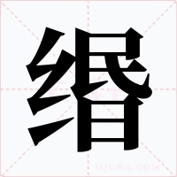 缗