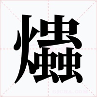 爞
