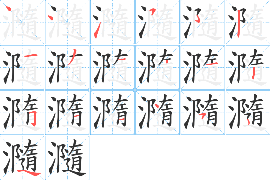 瀡的笔顺写法