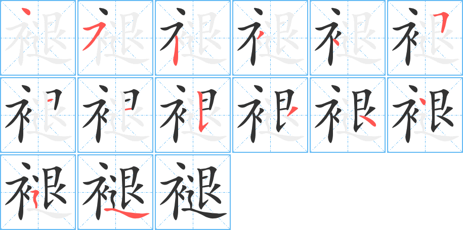 褪的笔顺写法