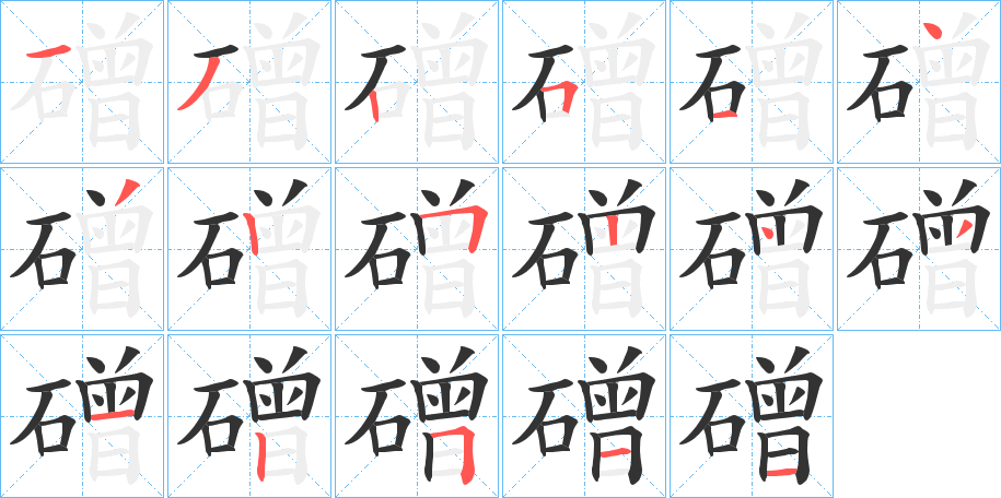 磳的笔顺写法