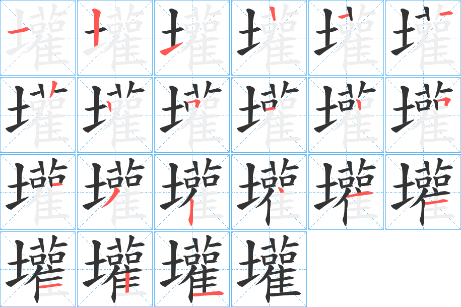 壦的笔顺写法