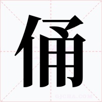 俑