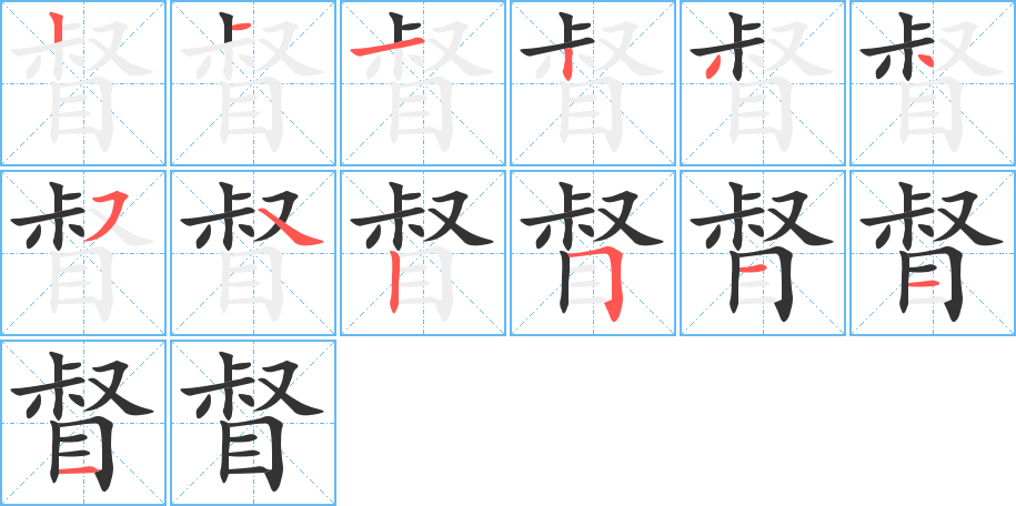 督的笔顺写法