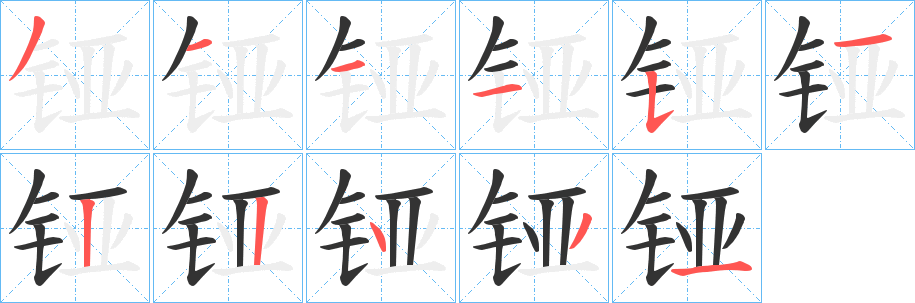 铔的笔顺写法