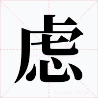 虑