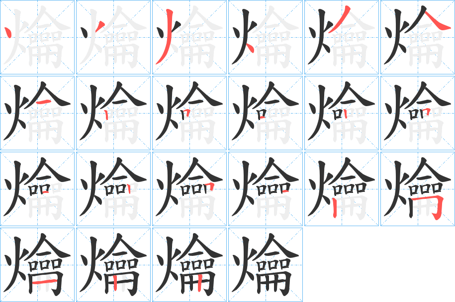 爚的笔顺写法