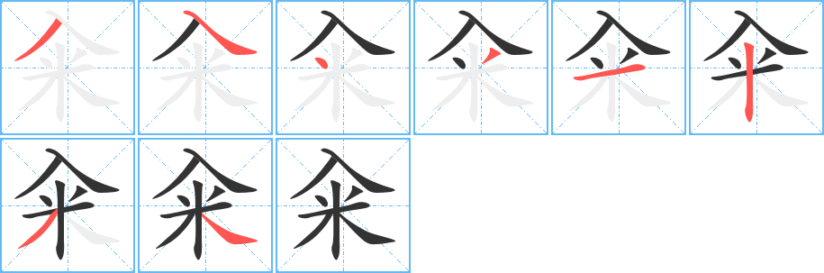 籴的笔顺写法