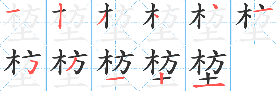堏的笔顺写法