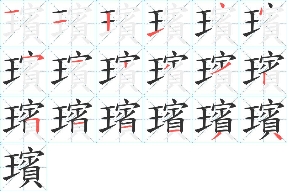 璸的笔顺写法