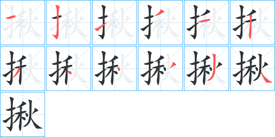 揪的笔顺写法