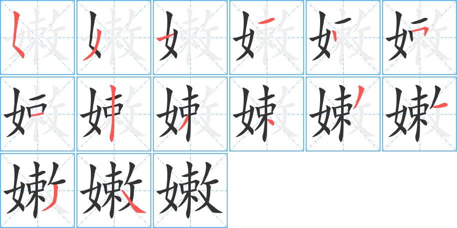 嫩的笔顺写法
