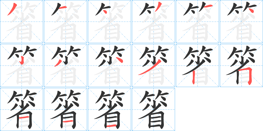 箵的笔顺写法