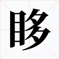 眵
