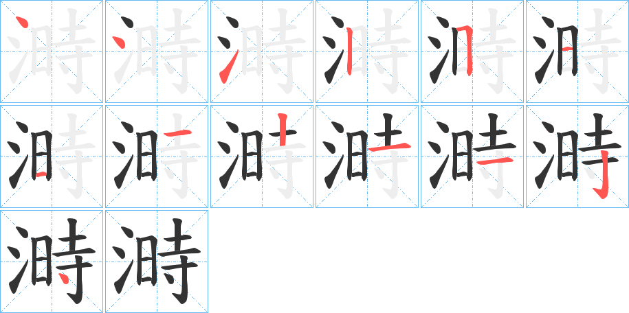 溡的笔顺写法
