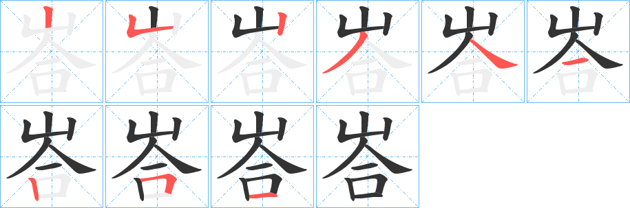 峇的笔顺写法