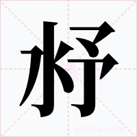 沀