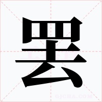 罢