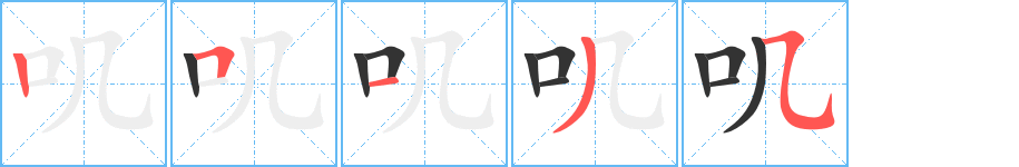 叽的笔顺写法