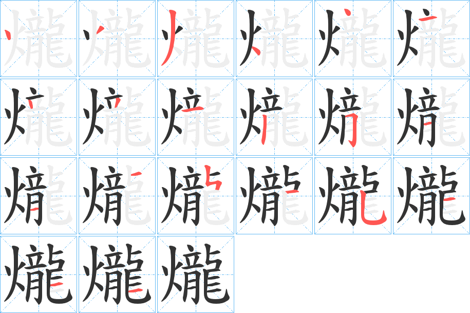 爖的笔顺写法