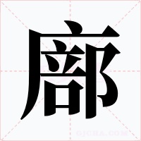 廍