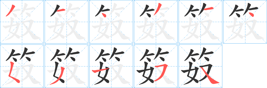 笯的笔顺写法