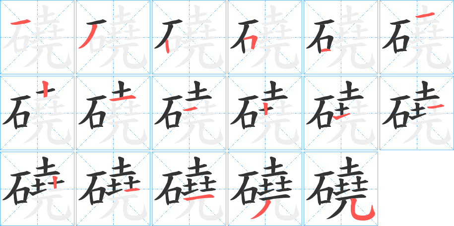 磽的笔顺写法