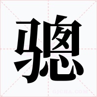 骢