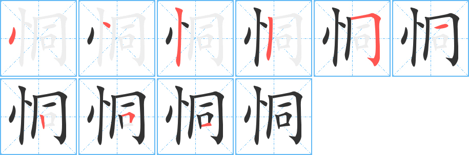 恫的笔顺写法