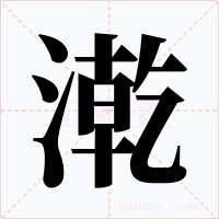漧