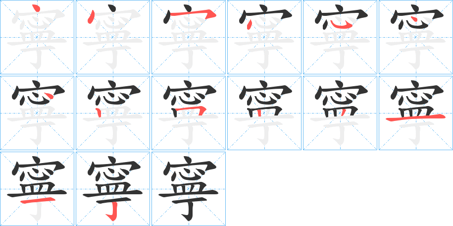 寧的笔顺写法
