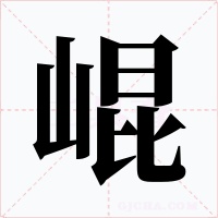 崐