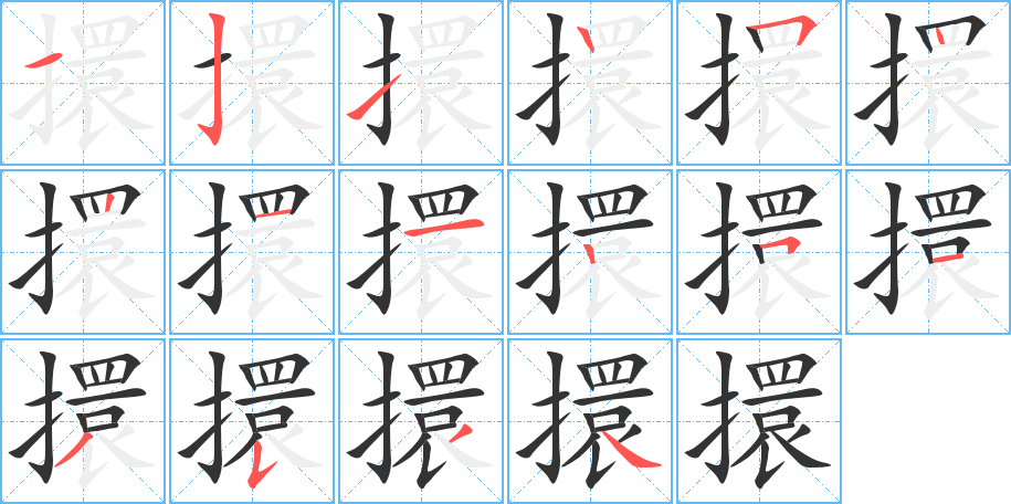 擐的笔顺写法