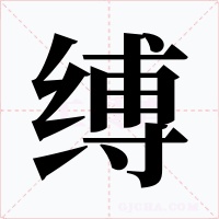 缚