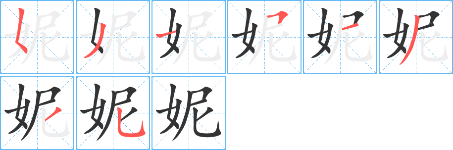 妮的笔顺写法