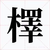 檡