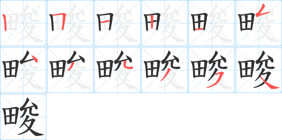 畯的笔顺写法