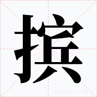 摈