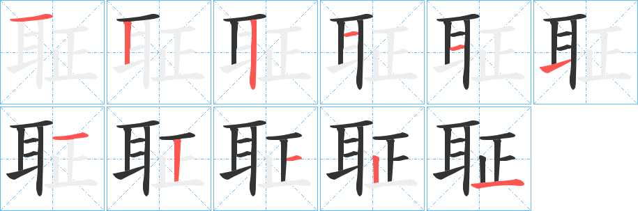 聇的笔顺写法