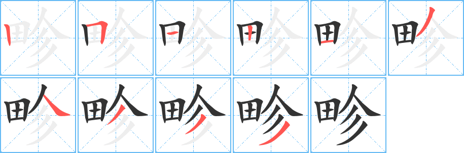 畛的笔顺写法