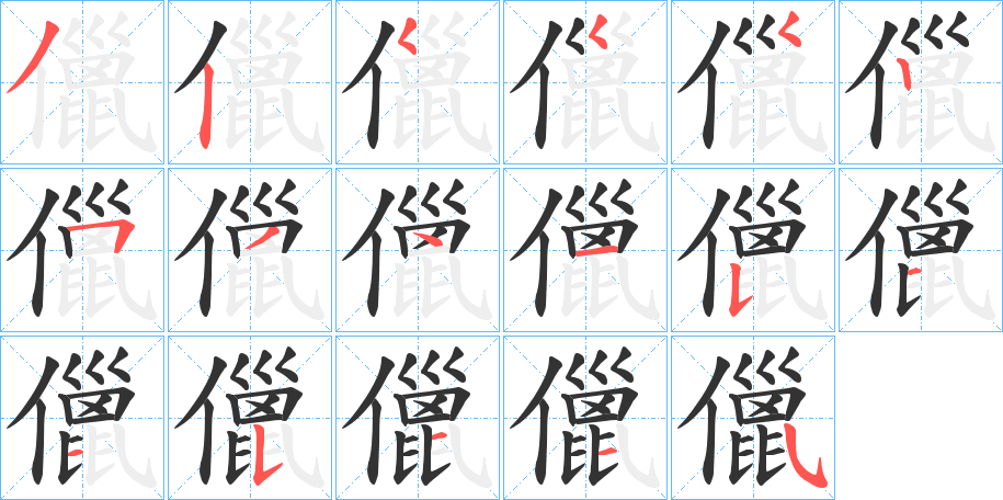 儠的笔顺写法