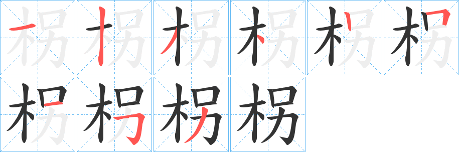 柺的笔顺写法