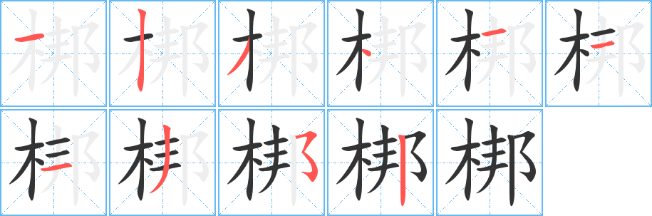 梆的笔顺写法