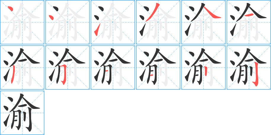 渝的笔顺写法