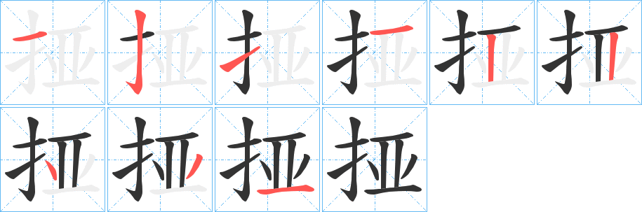 挜的笔顺写法