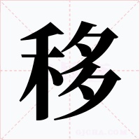 移