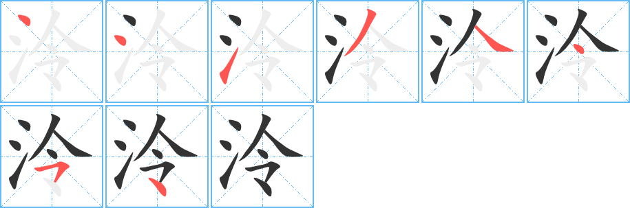 泠的笔顺写法