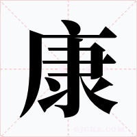 康